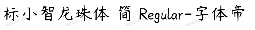 标小智龙珠体 简 Regular字体转换